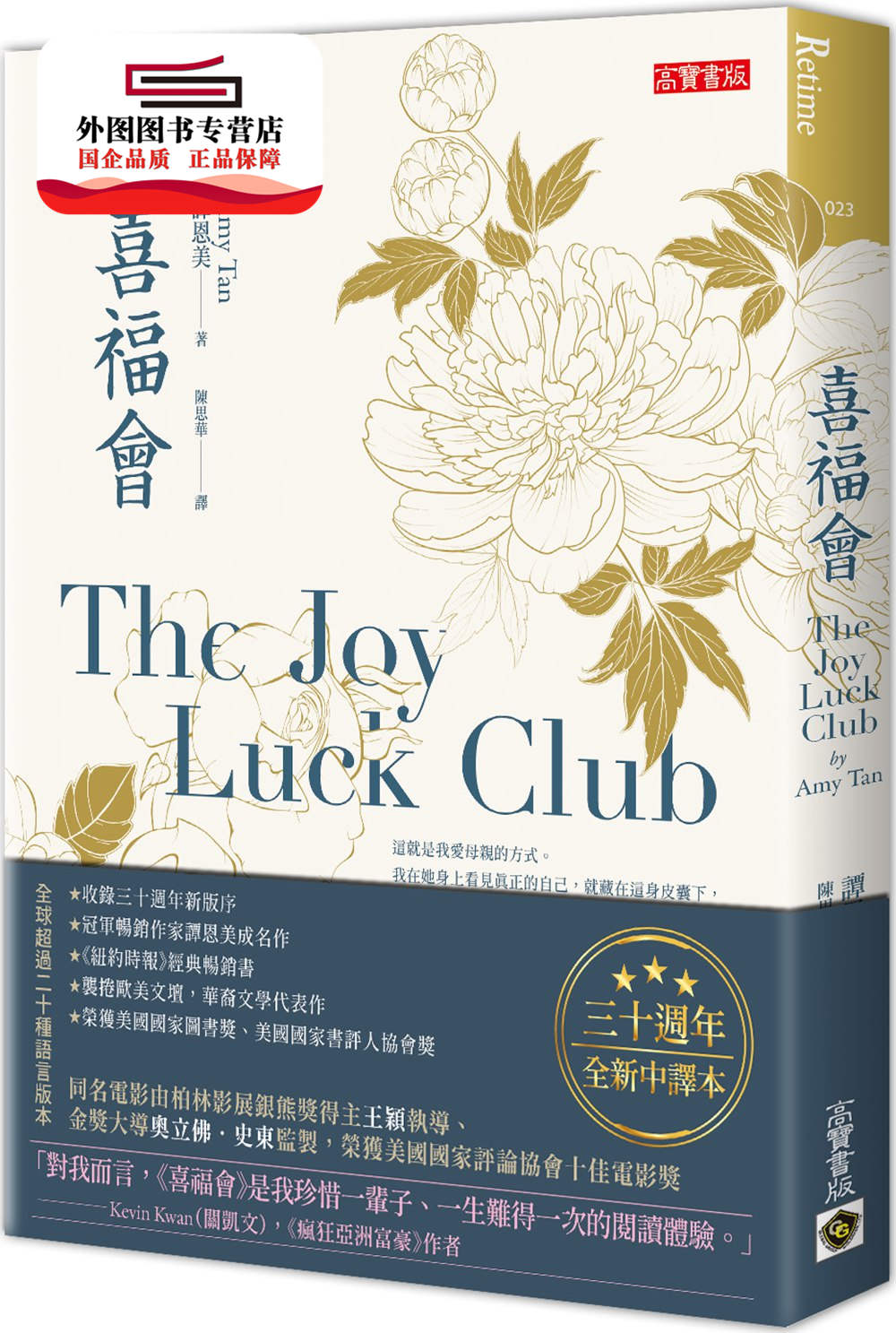 预售【外图台版】喜福会【三十周年全新中译本】 / 谭恩美(amy tan)