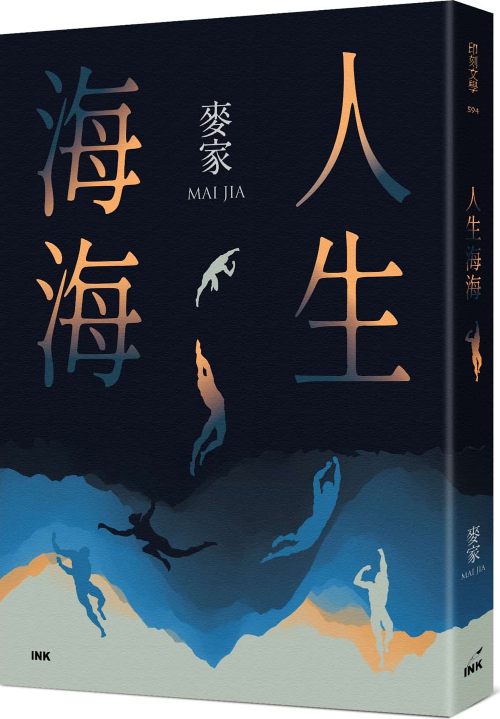 预售外图台版人生海海麦家印刻