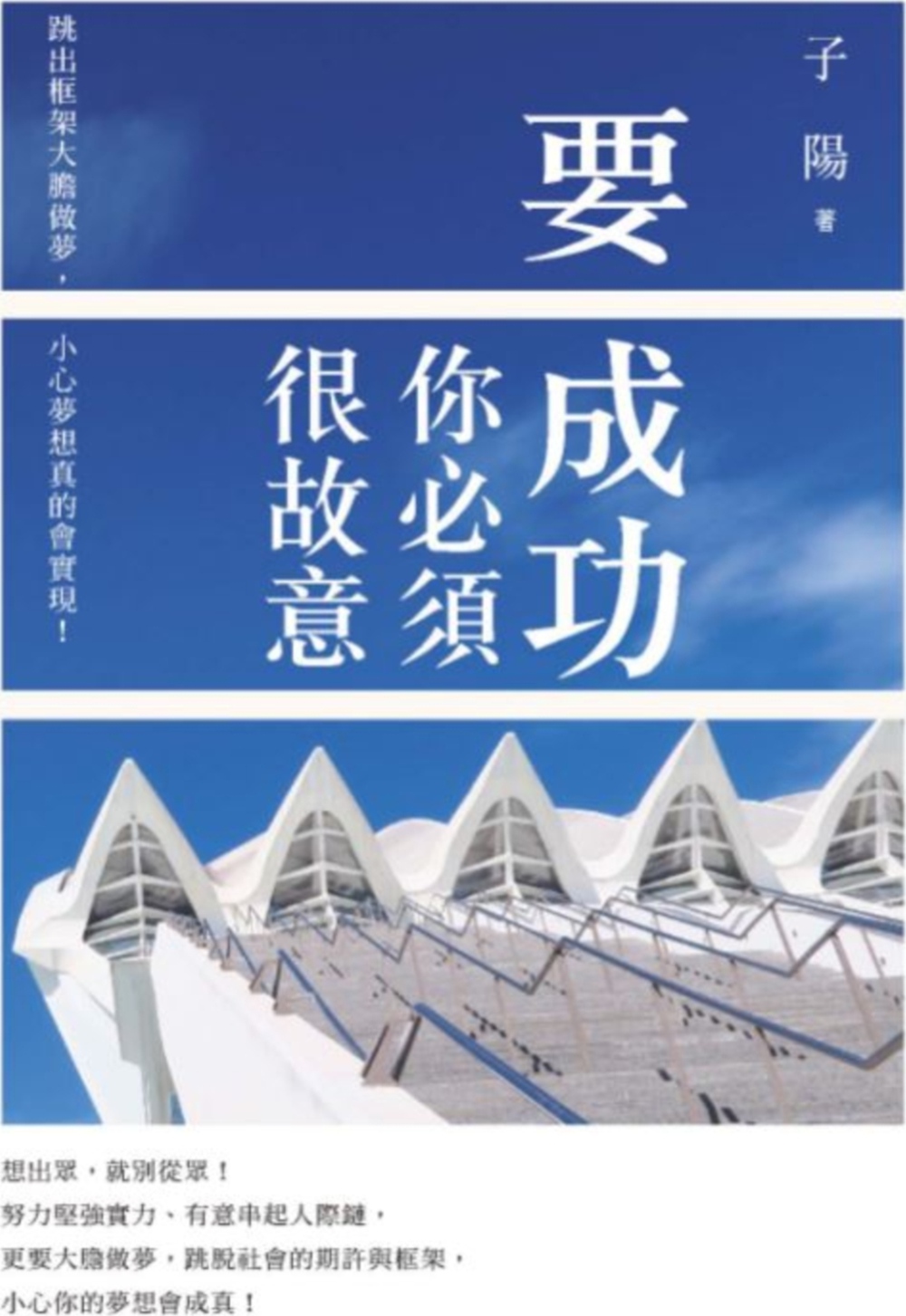 预售外图台版要成功你必须很故意跳出框架大胆做梦小心梦想真的会实现