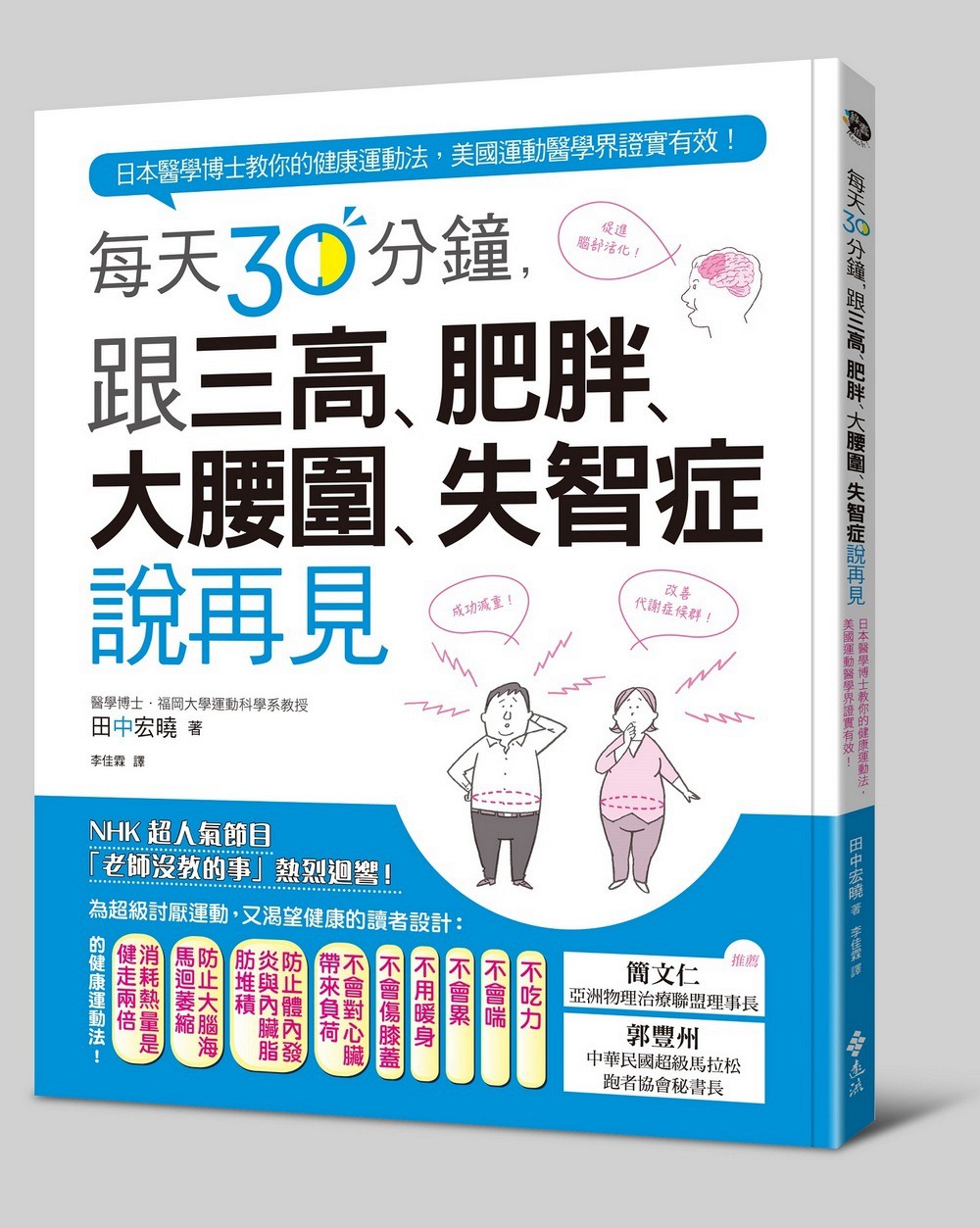 预售【台版】每天30分钟跟三高肥胖大腰围、失智症说再见：日本医学博士教你的健康运动法，美国运动医学界证实有效！/远流图书