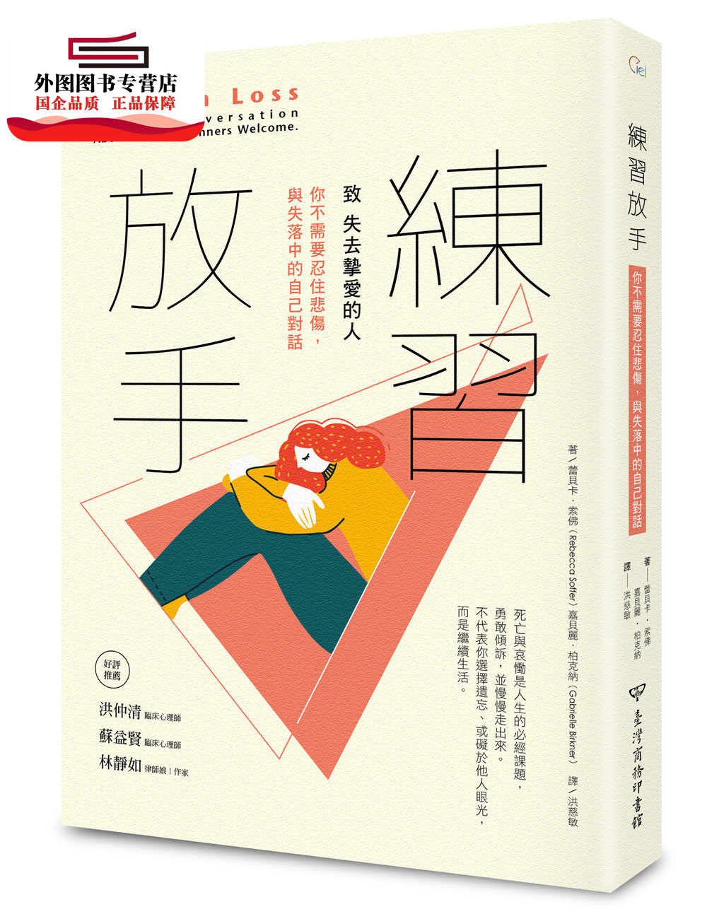 预售【外图台版】练习放手:致 失去挚爱的人你不需要忍住悲伤,与失落