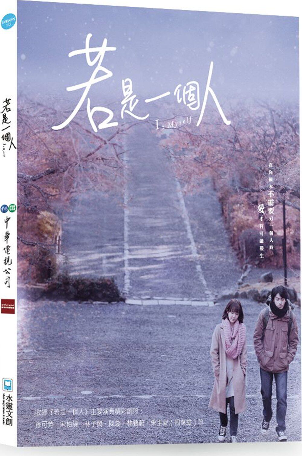 预售外图台若是一个人写真真书中华电视股份有限公司水灵原版其它