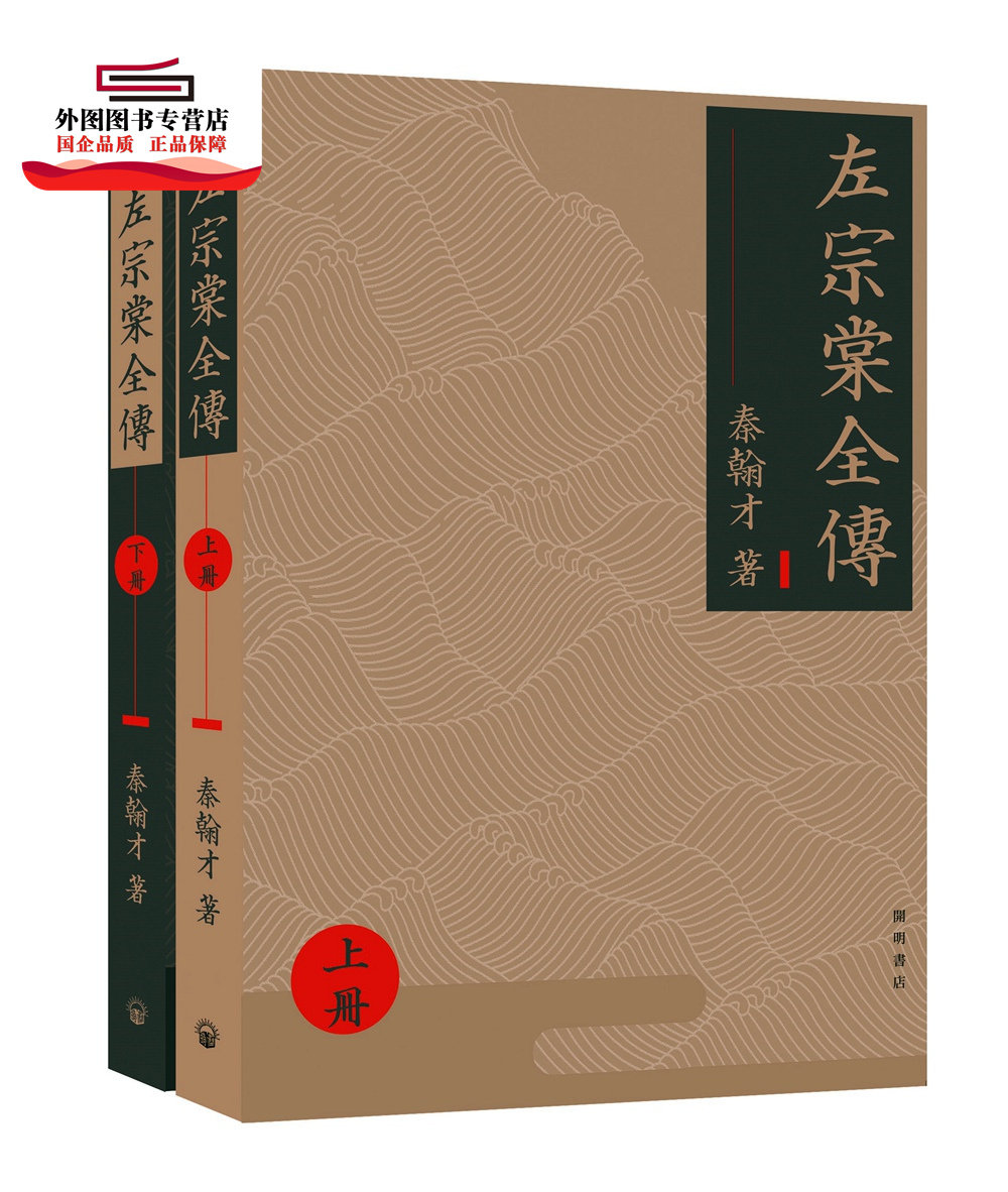 预售【外图港版】左宗棠全传(上下册) / 秦翰才 开明书店