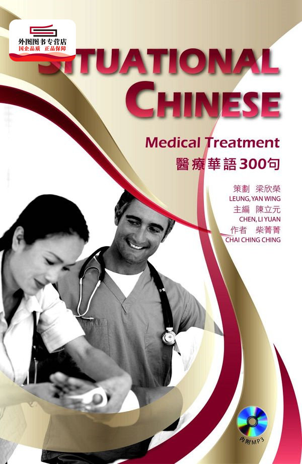 现货外图台版医疗华语300句situationalchinesemedicaltr