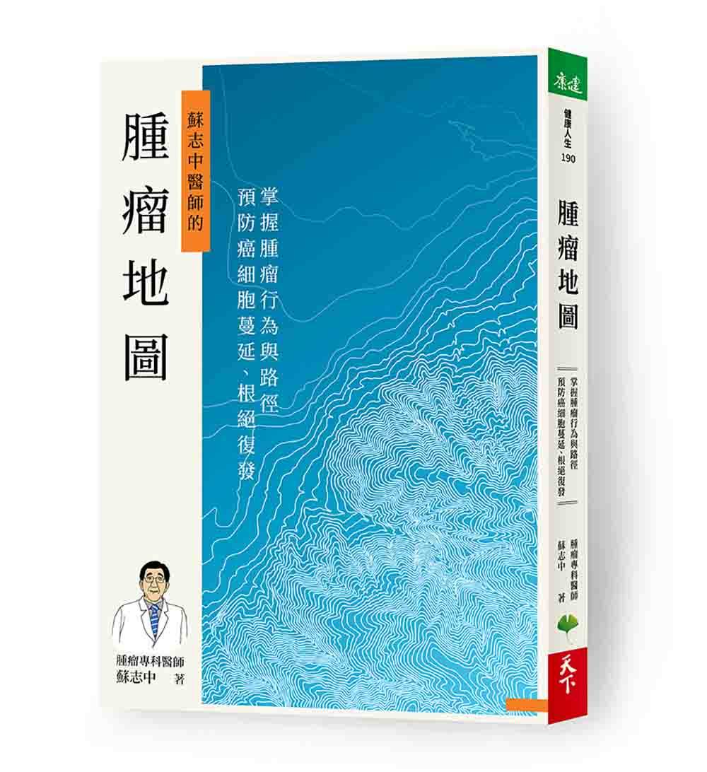 预售外图台版肿瘤地图苏志中天下生活
