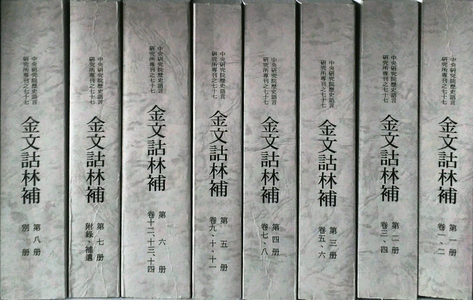 预售语言历史中研法高周法高八册林补金文研究所文学