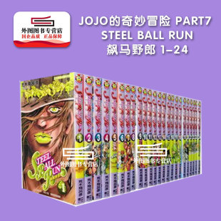 预售【外图台版漫画】JOJO的奇妙冒险 part7  STEEL BALL RUN飙马野郎 1-24 套装 /荒木飞吕彦 东立