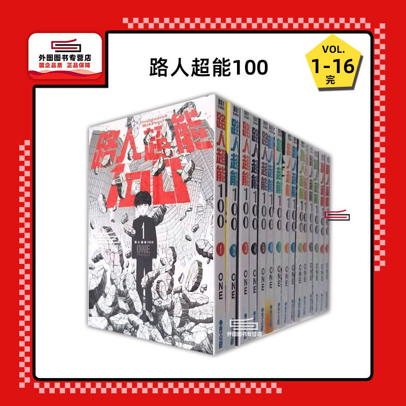 现货【外图台版漫画】路人超能100