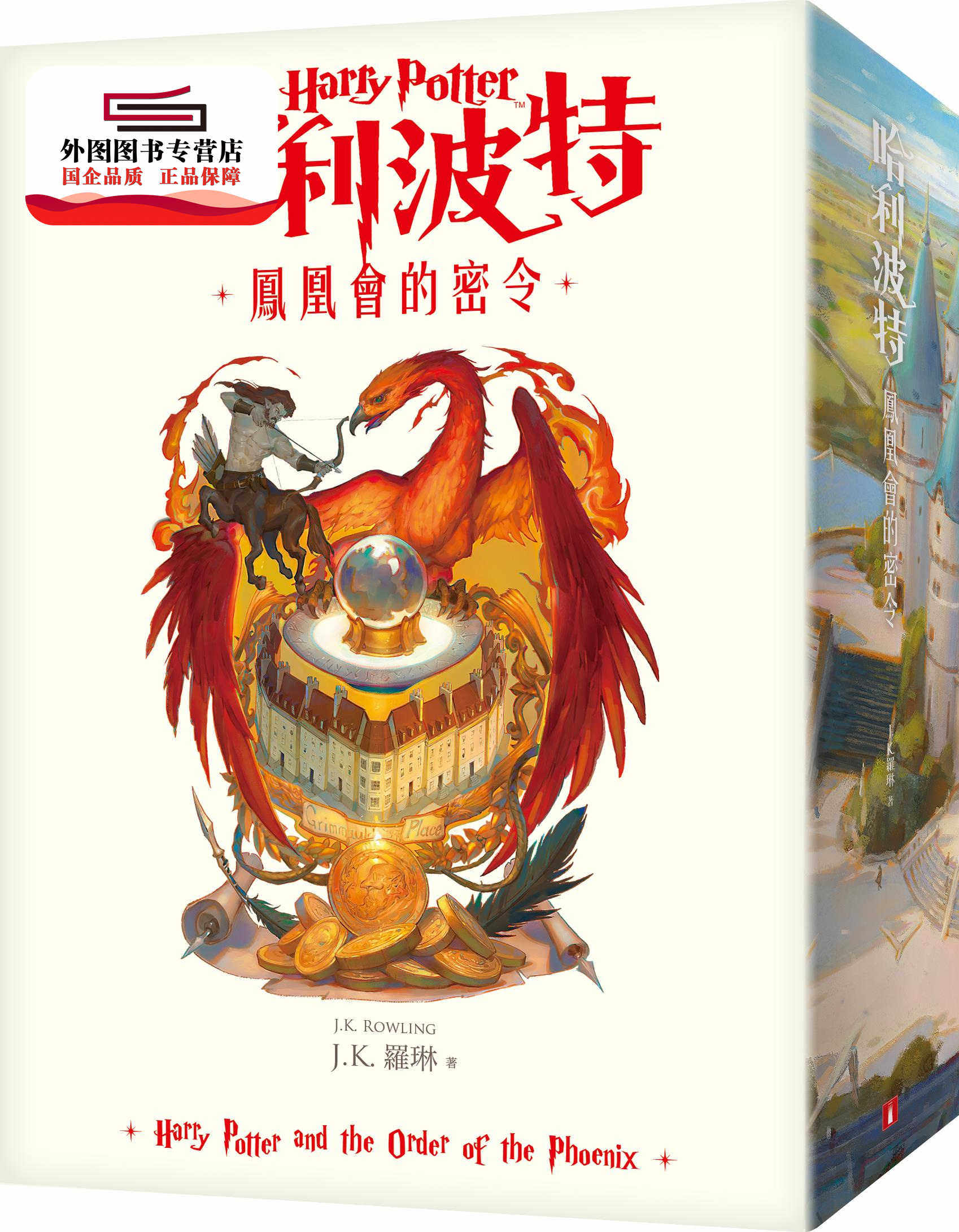 现货繁体罗琳jk周年纪念中文版会的密令凤凰哈利波特原版其它