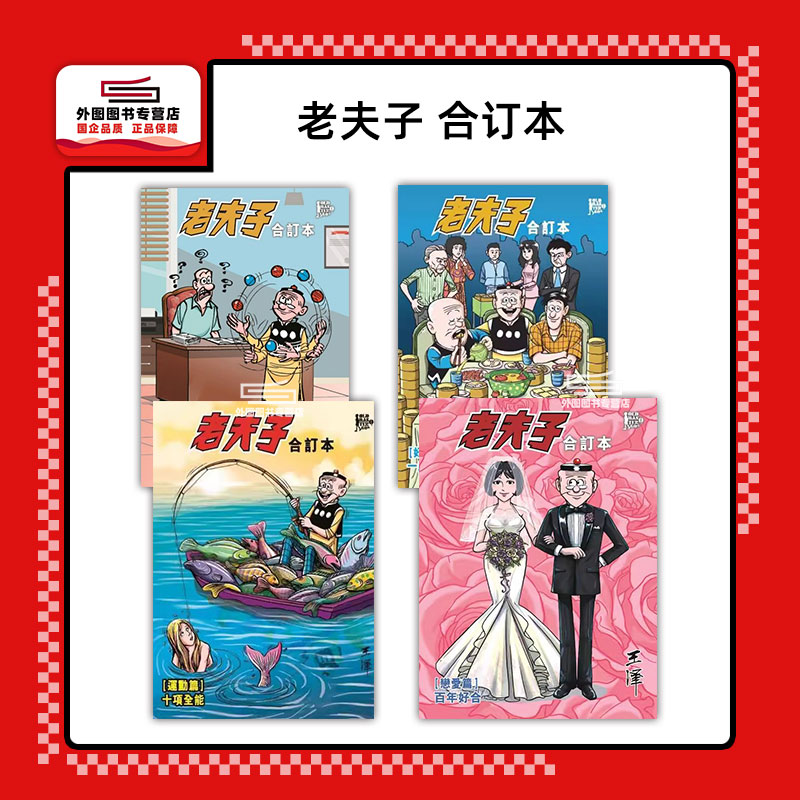 预售【外图港版漫画】老夫子 合订本