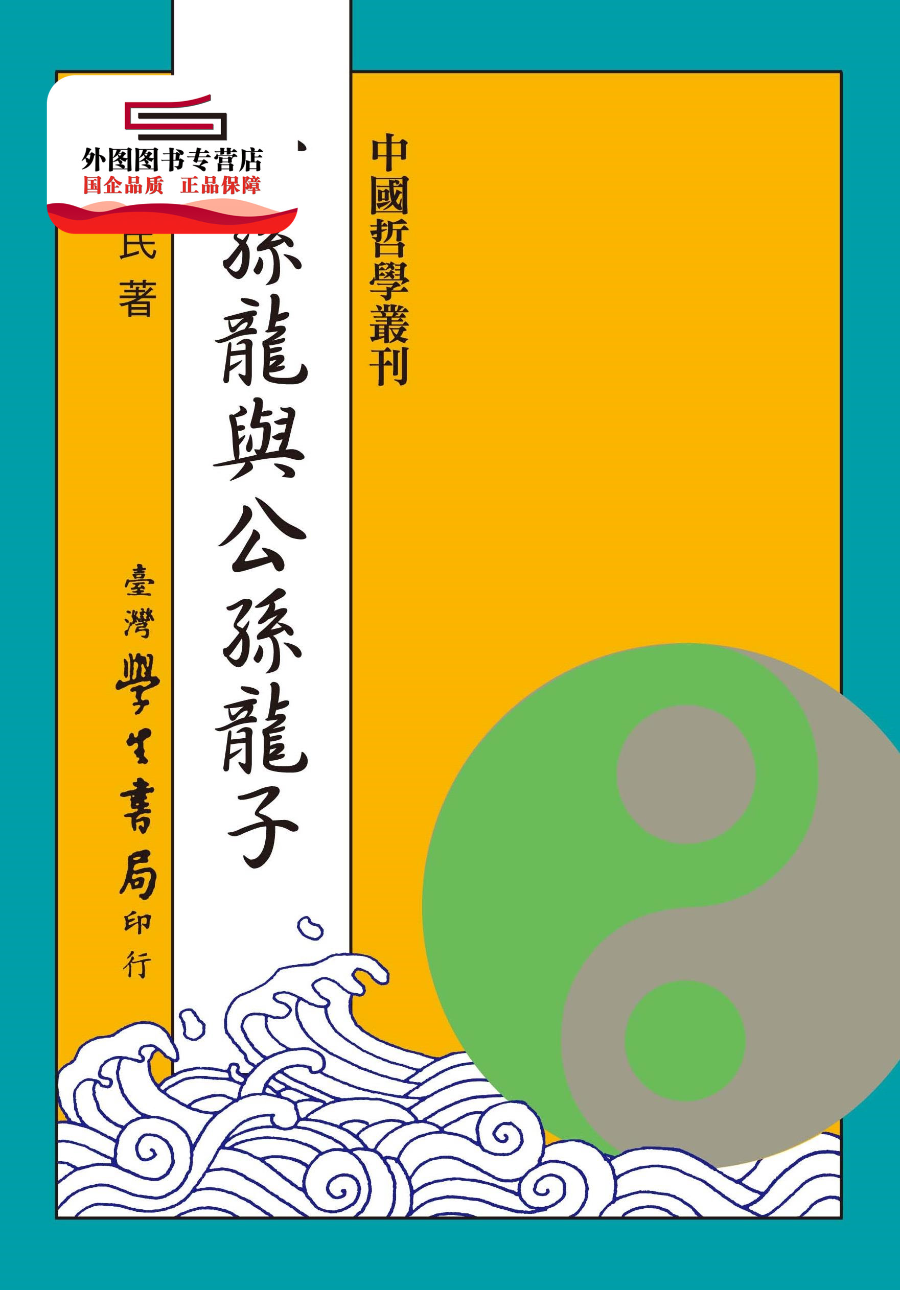 预售【外图台版】公孙龙与公孙龙子【pod 何启民作 学生书局