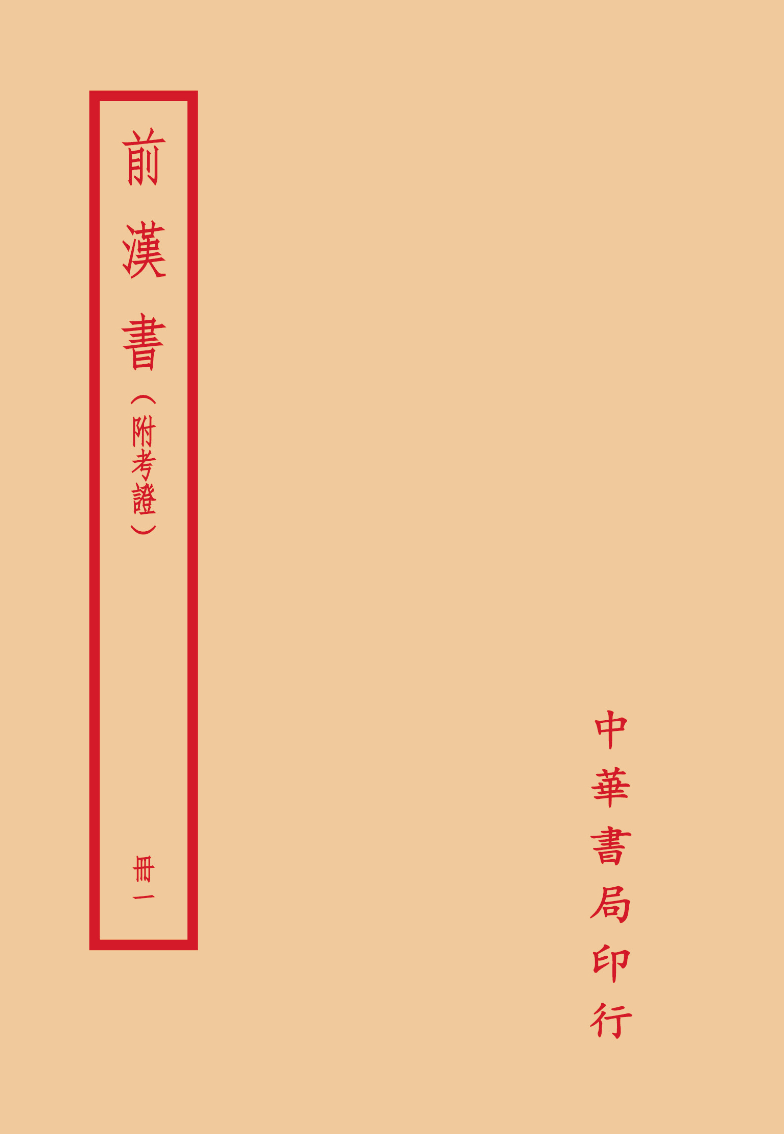 预售中华书局台湾颜师班固八册考证汉书前汉外图台原版其它