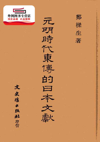 预售外图台元明时代东传日本文献郑梁生文史哲人文社科类原版书