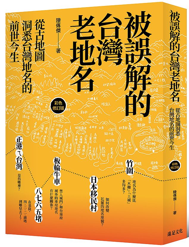 台湾地名预售远足陆传杰今生前世洞悉地图修订版人文社科类原版书