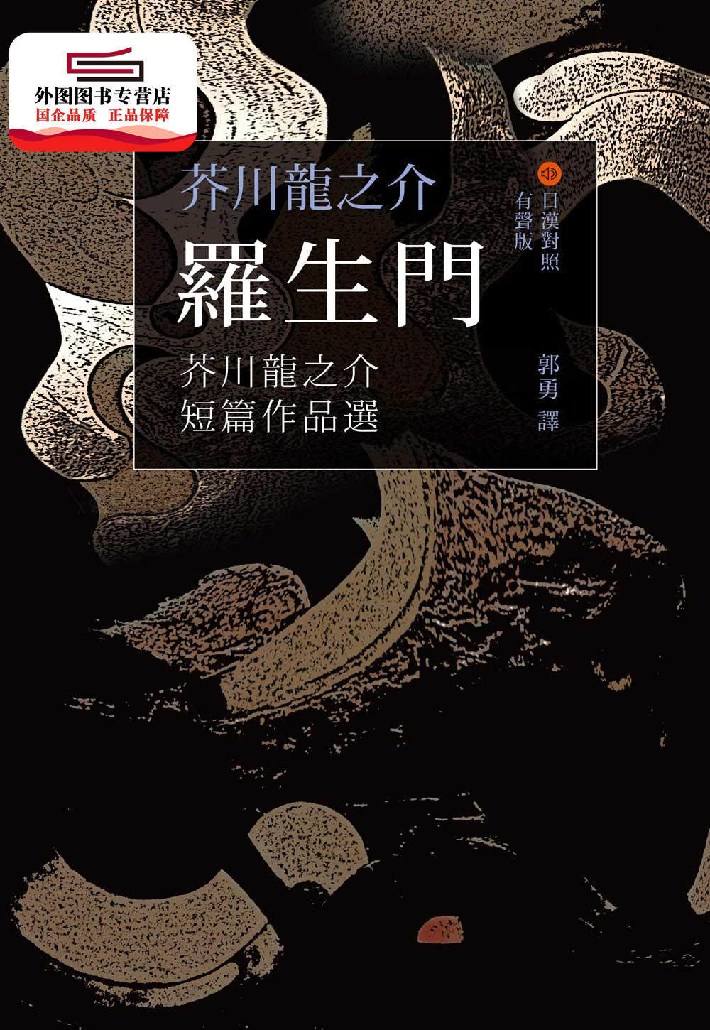 现货外图港版罗生门芥川龙之介短篇作品选日汉对照有声版芥川龙之介