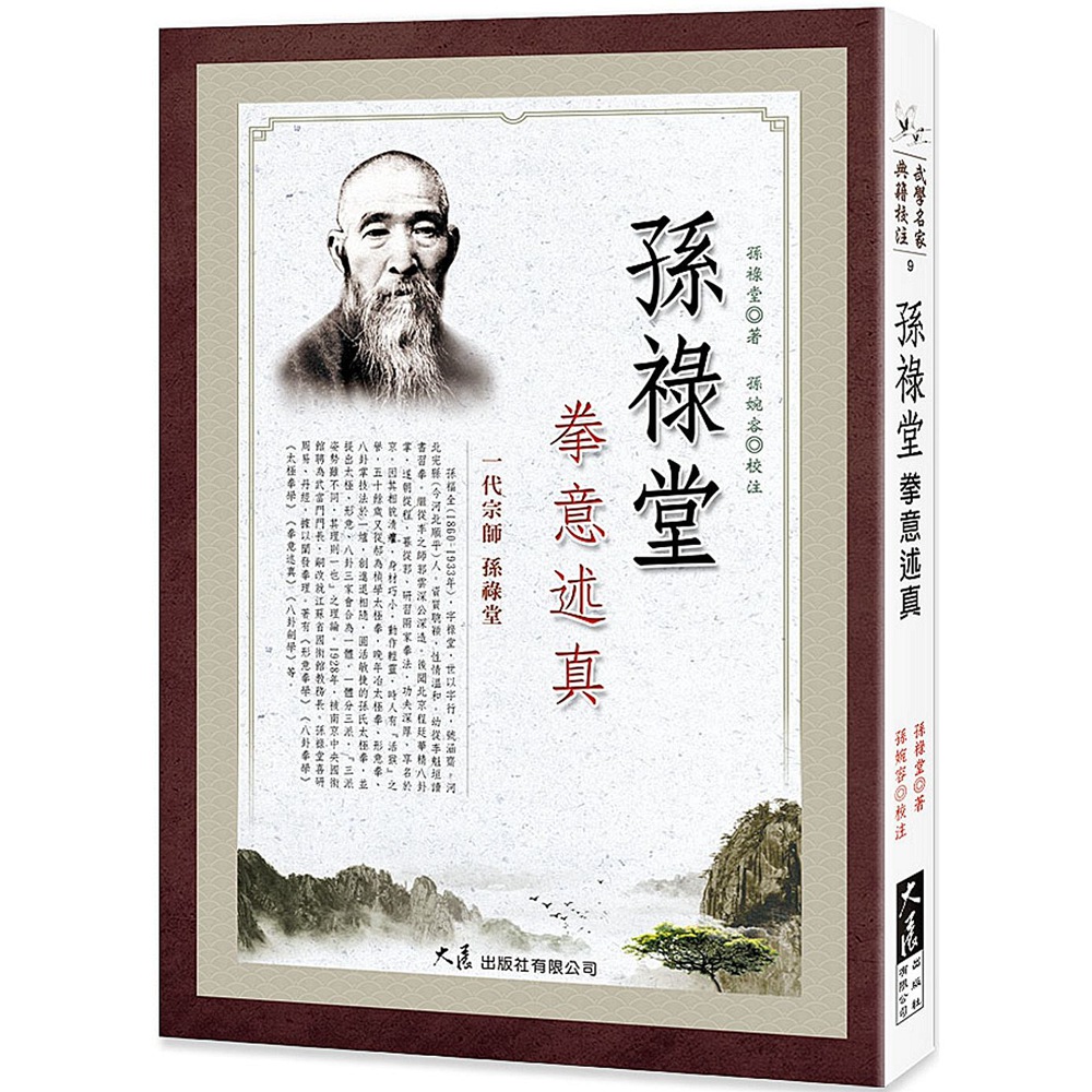 孙禄堂预售外图台拳意述真孙娩蓉校注社会科学类原版书