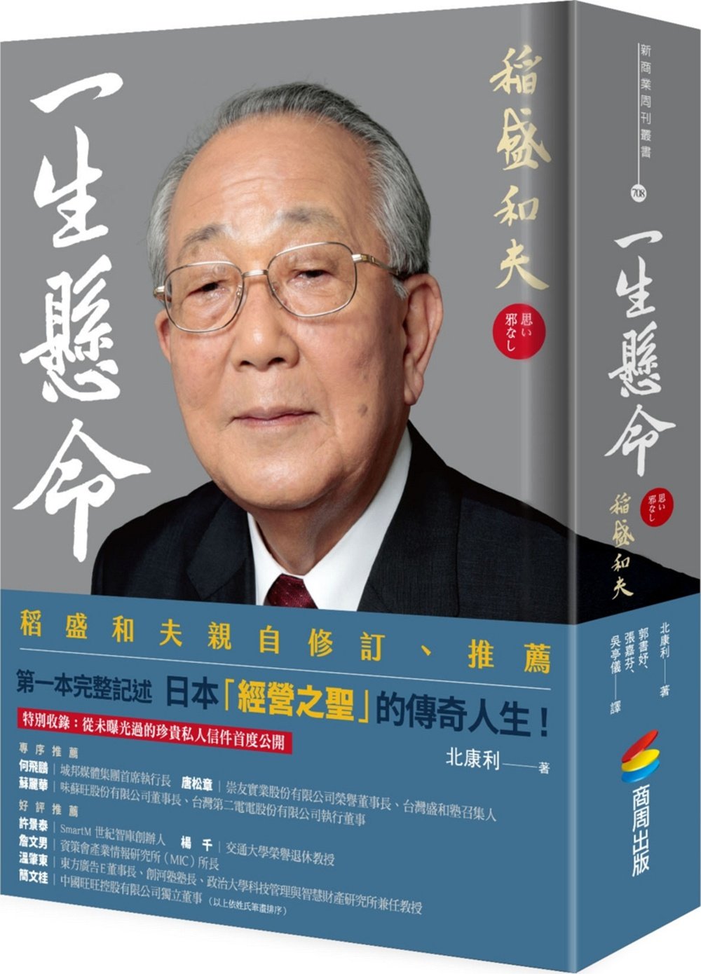 预售外图台版一生悬命稻盛和夫北康利商周出版