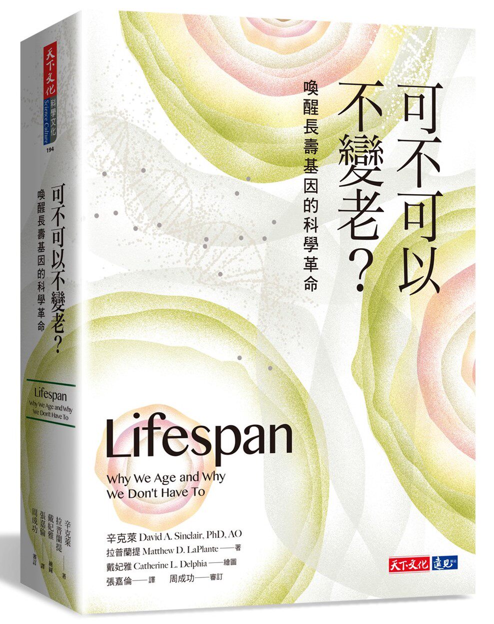 预售外图台版可不可以不变老唤醒长寿基因的科学革命辛克莱拉普兰提