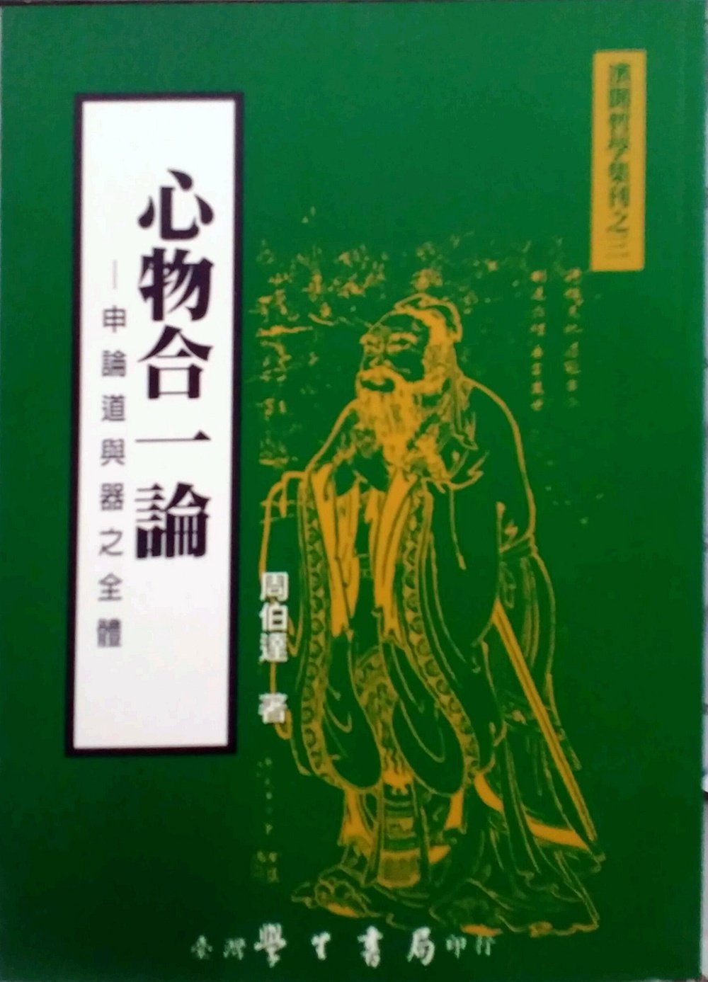预售外图台版心物合一论申论道与器之全体周伯达学生书局