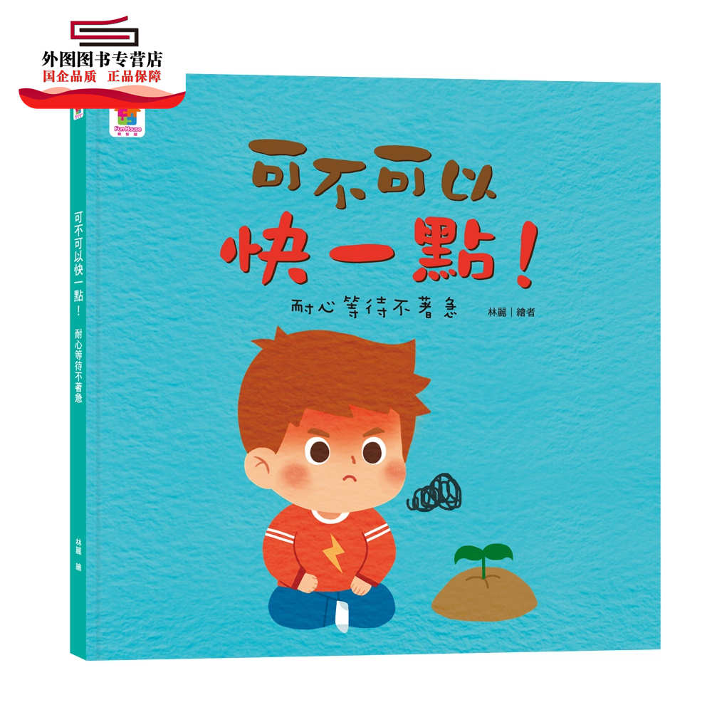 耐心等待不着急 / funhouse师资团队-作;林丽-绘 乐智屋〈双美生活