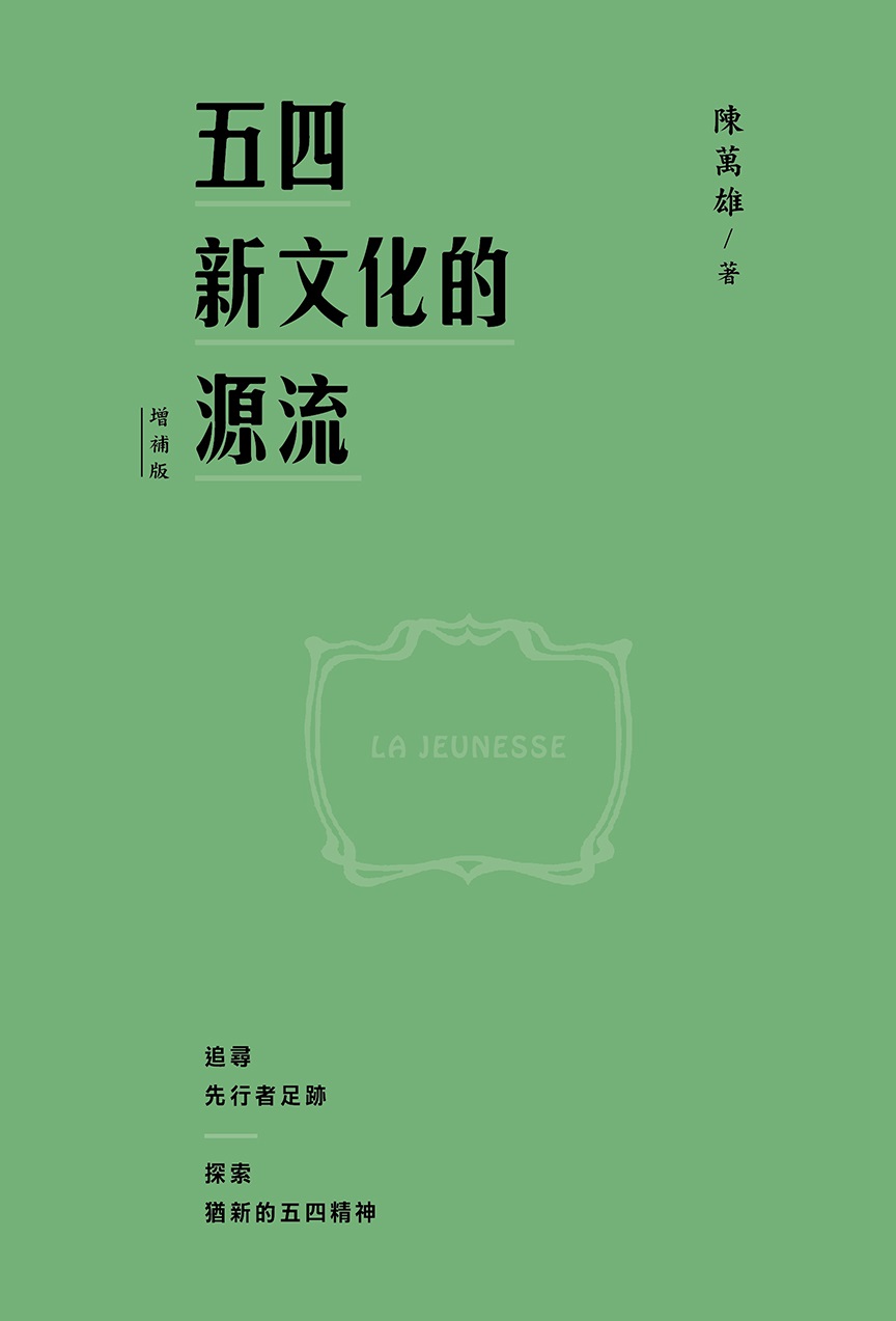 预售【外图港版】五四新文化的源流（