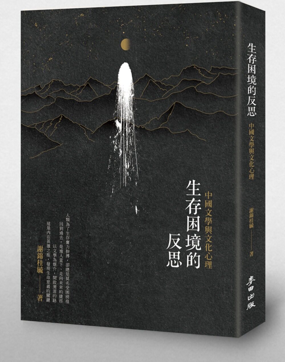 预售中国文学麦田毓作谢锦桂心理文化反思困境生存原版其它