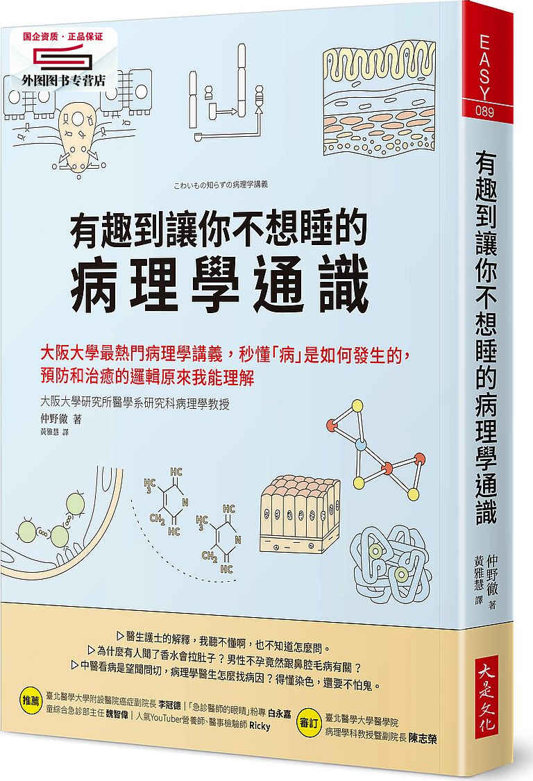 预售【外图台版】有趣到让你不想睡的病理学通识：大阪大学*热门病理学讲义 / 仲野彻 大是文化有限公司