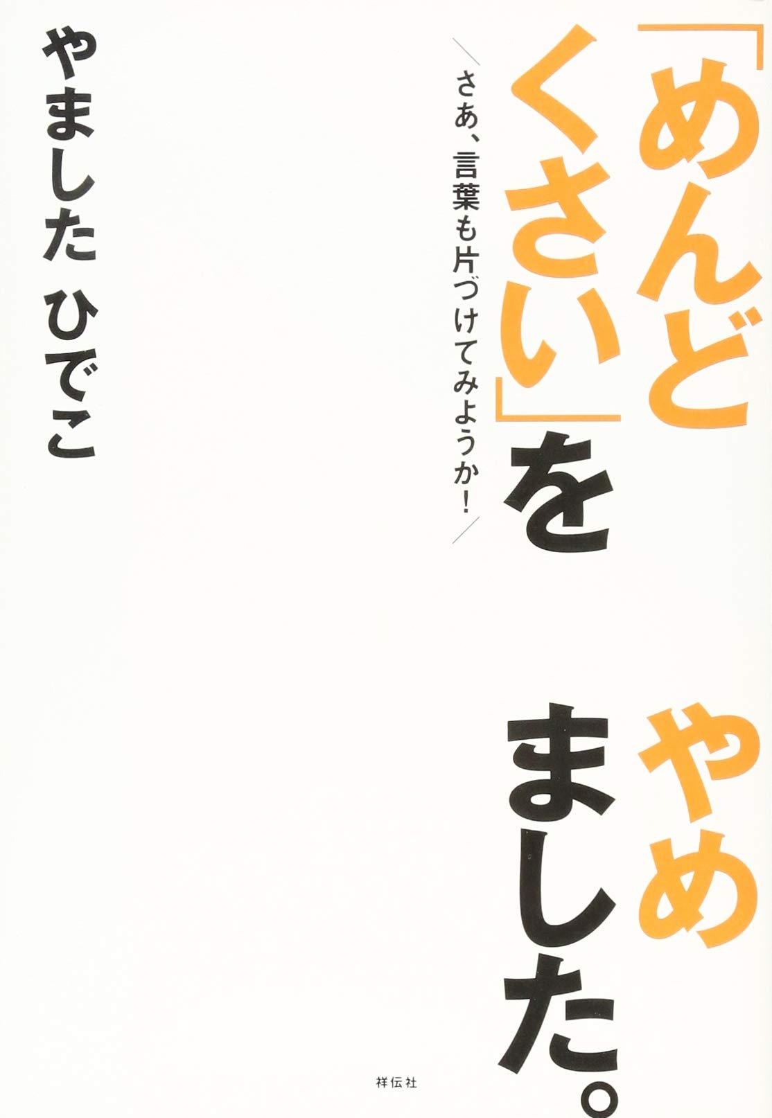 预售 日文原版 「めんどくさい」をやめました。　さあ、言叶も片づけてみようか！ 我停止了“麻烦”。那么，把话也整理一下吧！