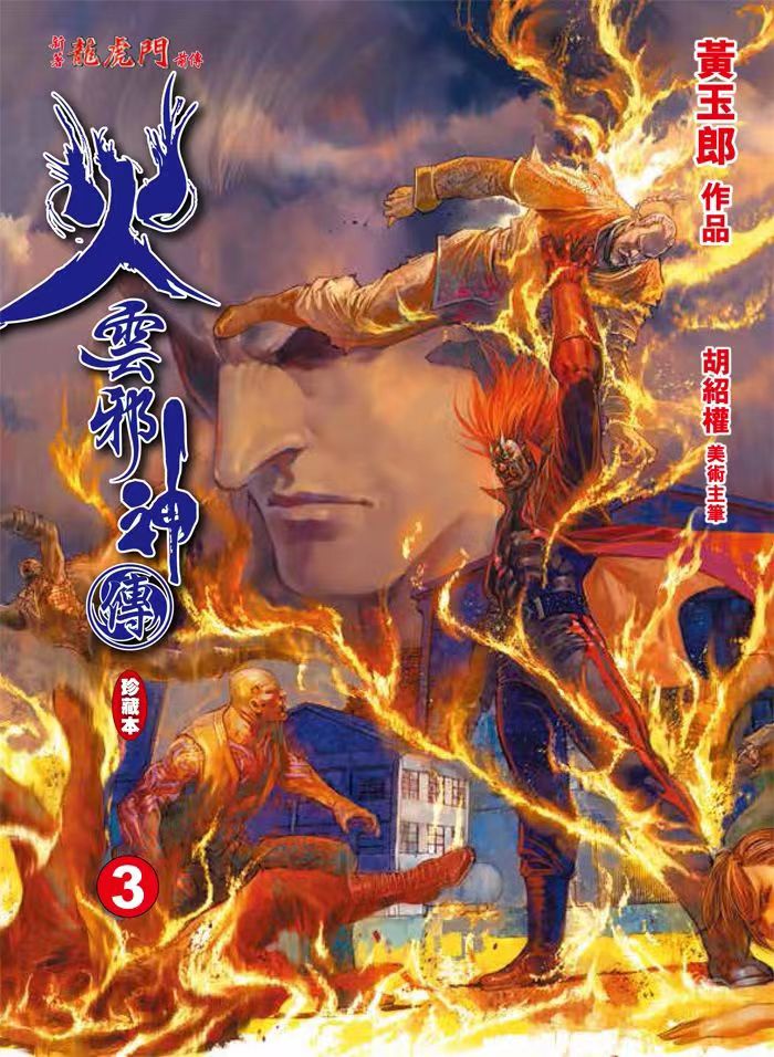 预售【外图港版漫画】火云邪神传 珍