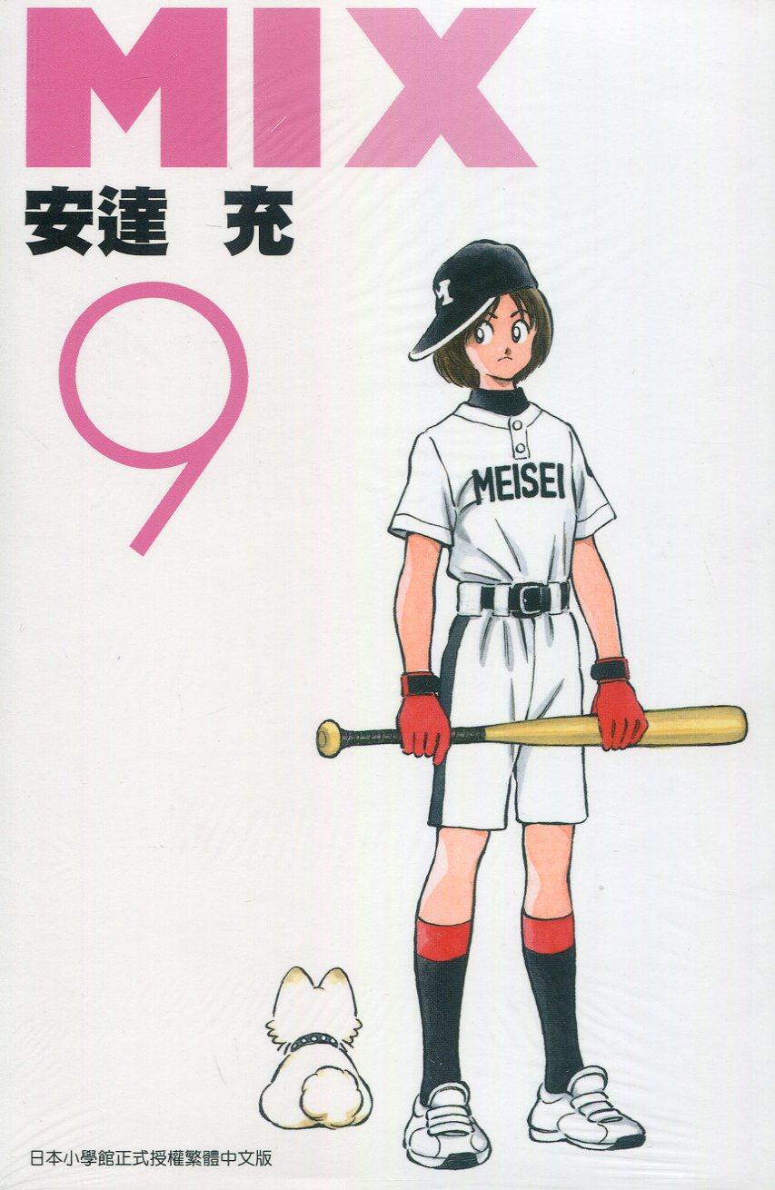 现货【外图台版漫画】mix 9 / 安达充 青文