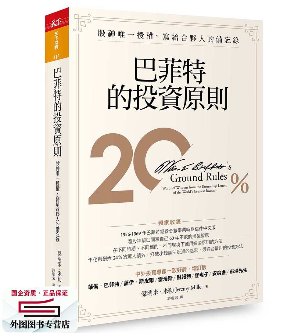 现货外图台版巴菲特的投资原则杰瑞米米勒天下杂志