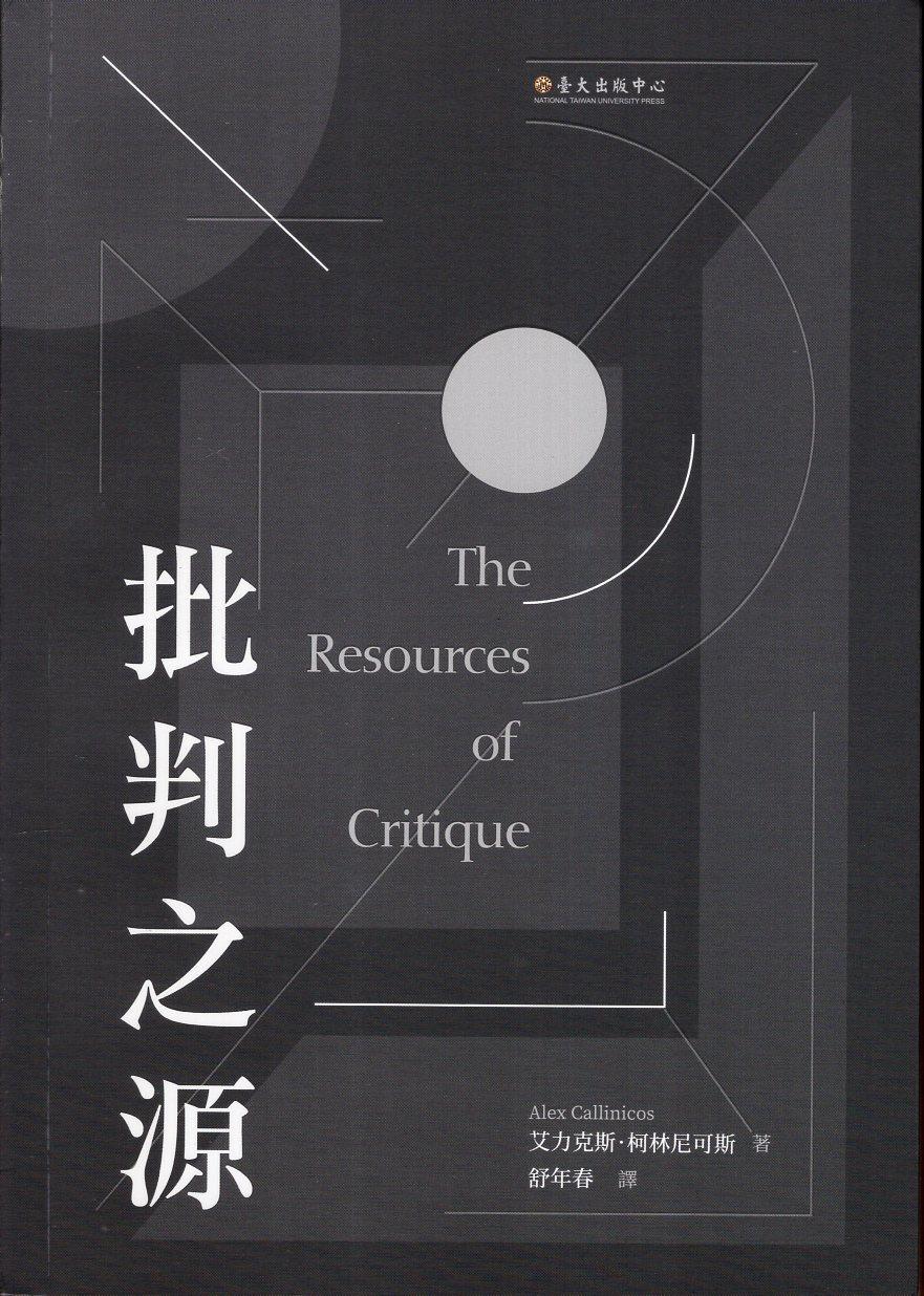 预售艾力克出版台大可斯林尼克斯艾力之源批判人文社科类原版书