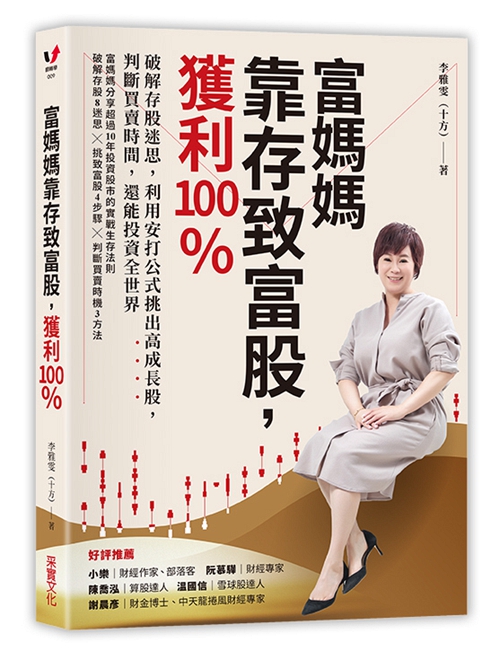 預售【外圖台版】富媽媽靠存致富股,獲利100%/李雅雯(十方)/采實在類目 書籍/雜誌/報紙, 進口原版書(含港臺), 經濟類原版書中 - 來自Buy2taobao.com提供專業的淘寶代購服務