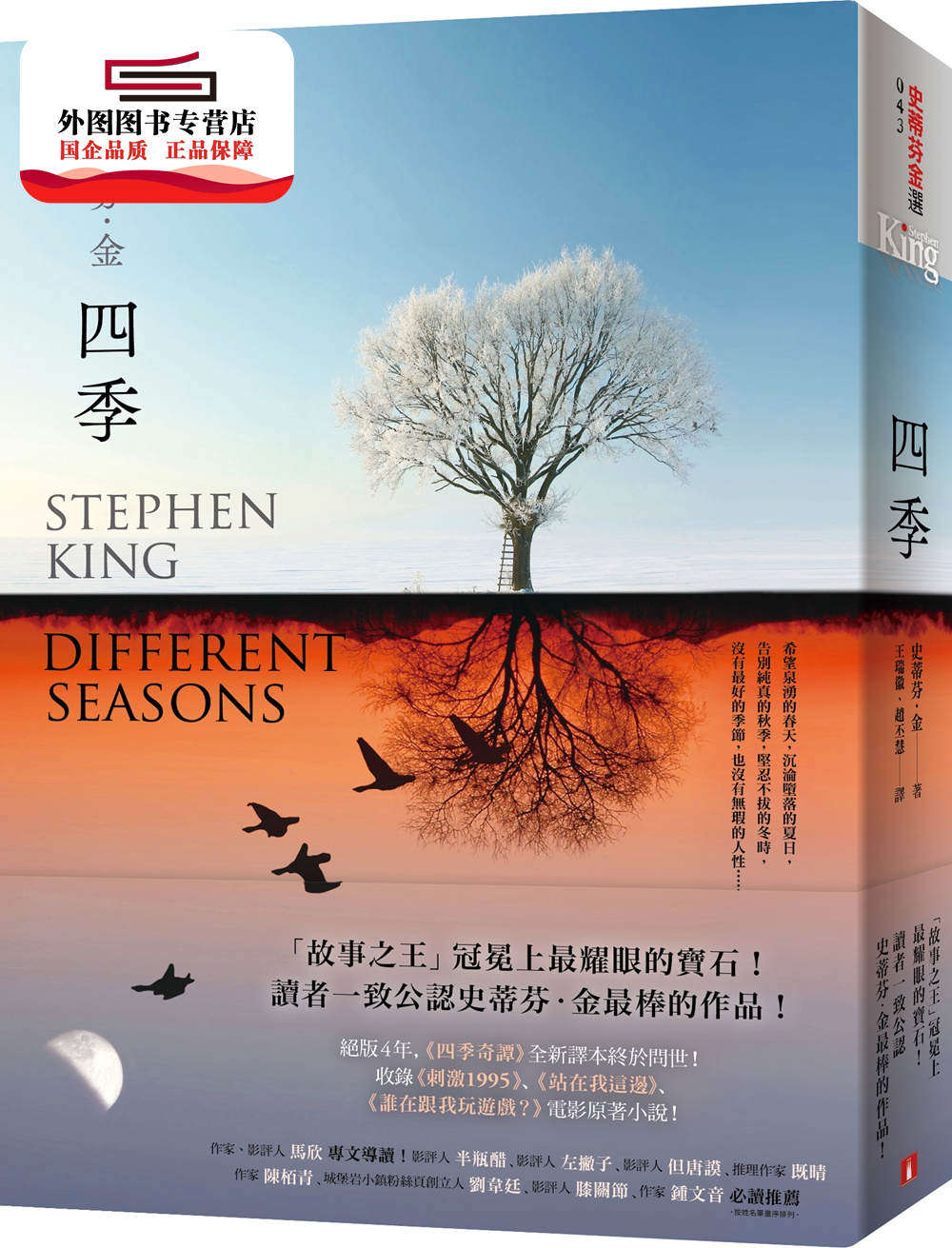 预售外图台版四季故事之wang史蒂芬金写作生涯经典的代表作四季奇谭