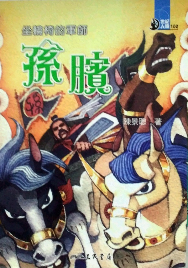 预售外图台轮椅军师孙膑世纪人物系列儿童读物原版书