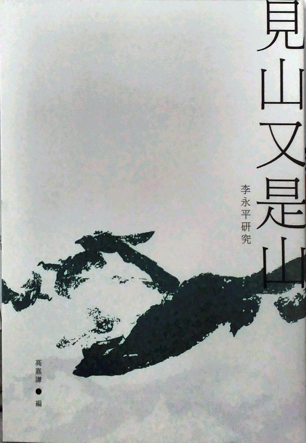 预售【外图台版】见山又是山:李永平研究 / 高嘉谦 麦田
