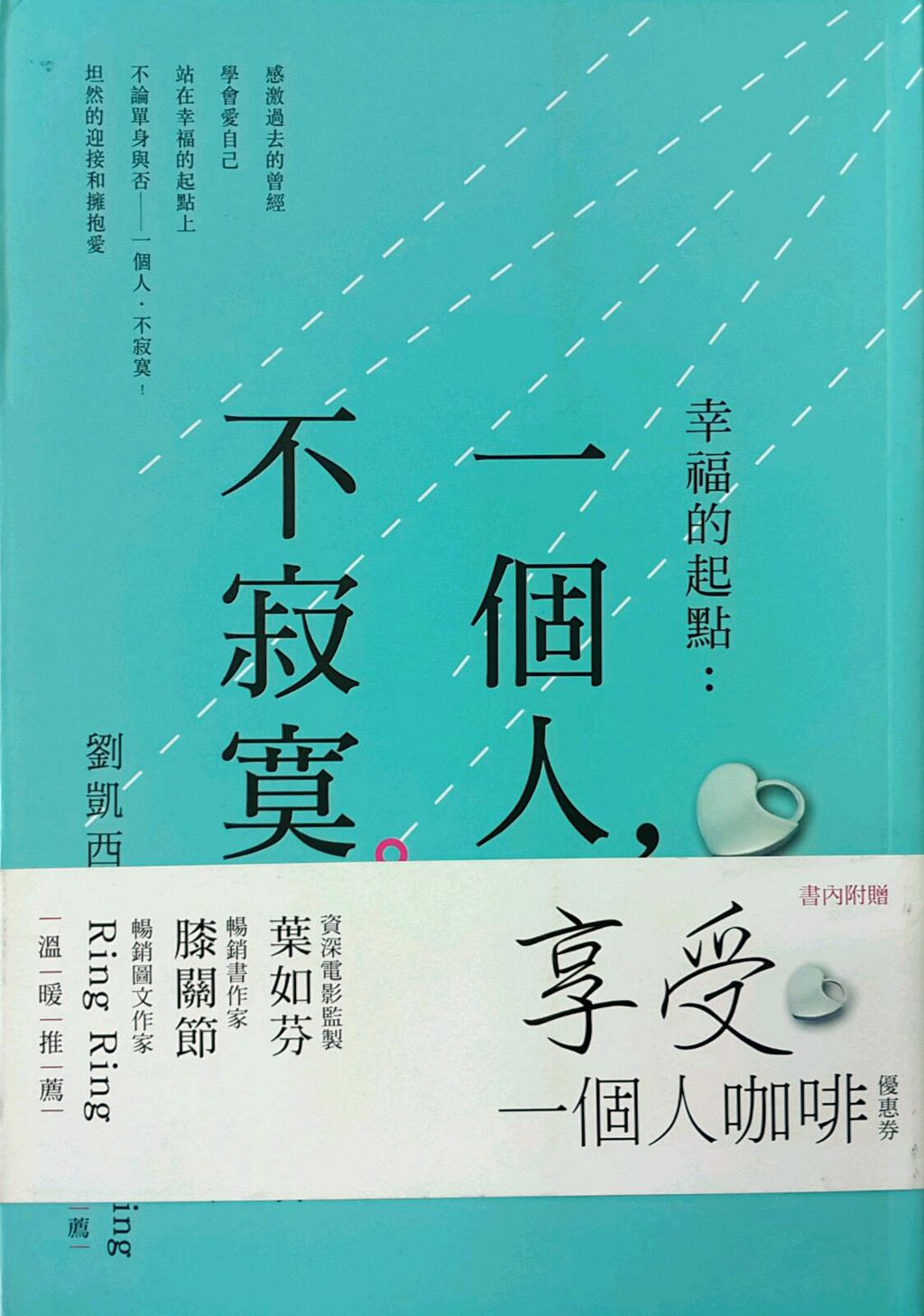 预售【外图台版】幸福的起点：一个人，不寂寞  / 刘凯西 布克文化