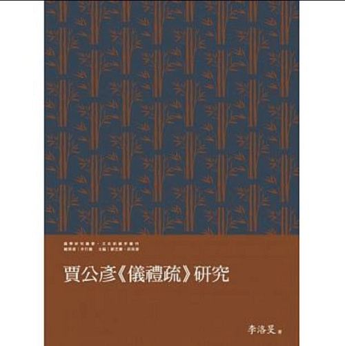 預售【外圖台版】賈公彥《儀禮疏》研究/李洛旻 萬卷樓在類目 書籍/雜誌/報紙, 進口原版書(含港臺), 社會科學類原版書中 - 來自Buy2taobao.com提供專業的淘寶代購服務