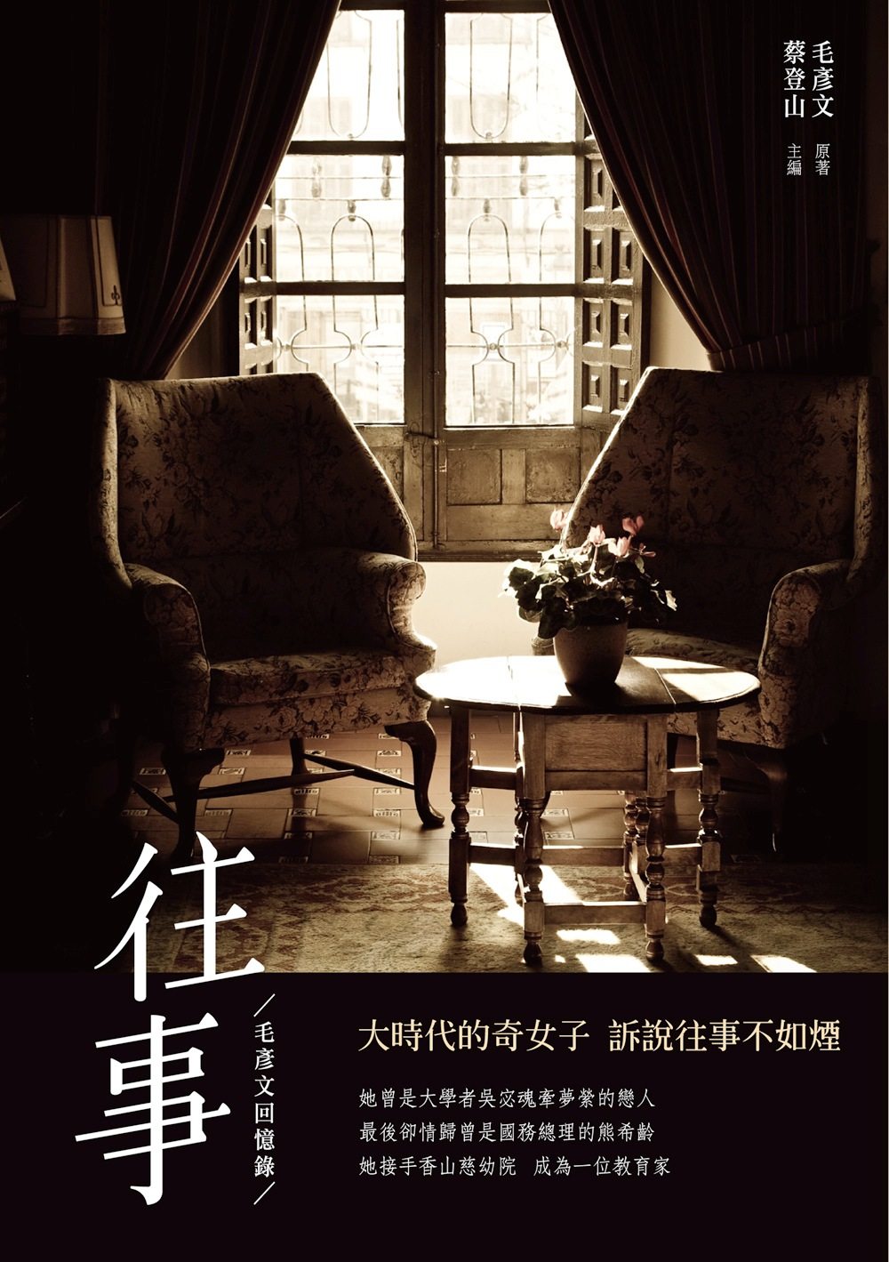 预售【外图台版】往事——毛彦文回忆