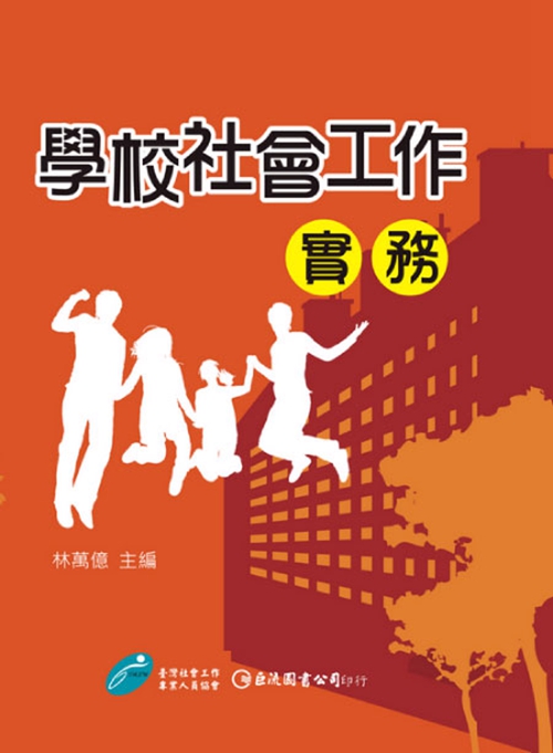 预售【外图台版】学校社会工作实务 / 林万亿 巨流图书|msdalam kategori buku/Magazine/akhbar, Buku yang diimport (termasuk Hong Kong dan Taiwan), Kemanusiaan dan sains sosial buku asal - dari Buy2taobao.com untuk memberikan perkhidmatan ejen Taobao profesional membeli