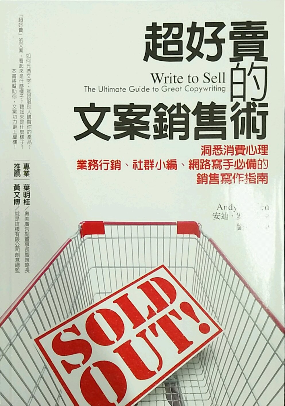 预售【外图台版】超好卖的文案销售术：洞悉消费心理，业务营销、社群小编、网络写手必备的销售写作指南 安迪.麥斯蘭