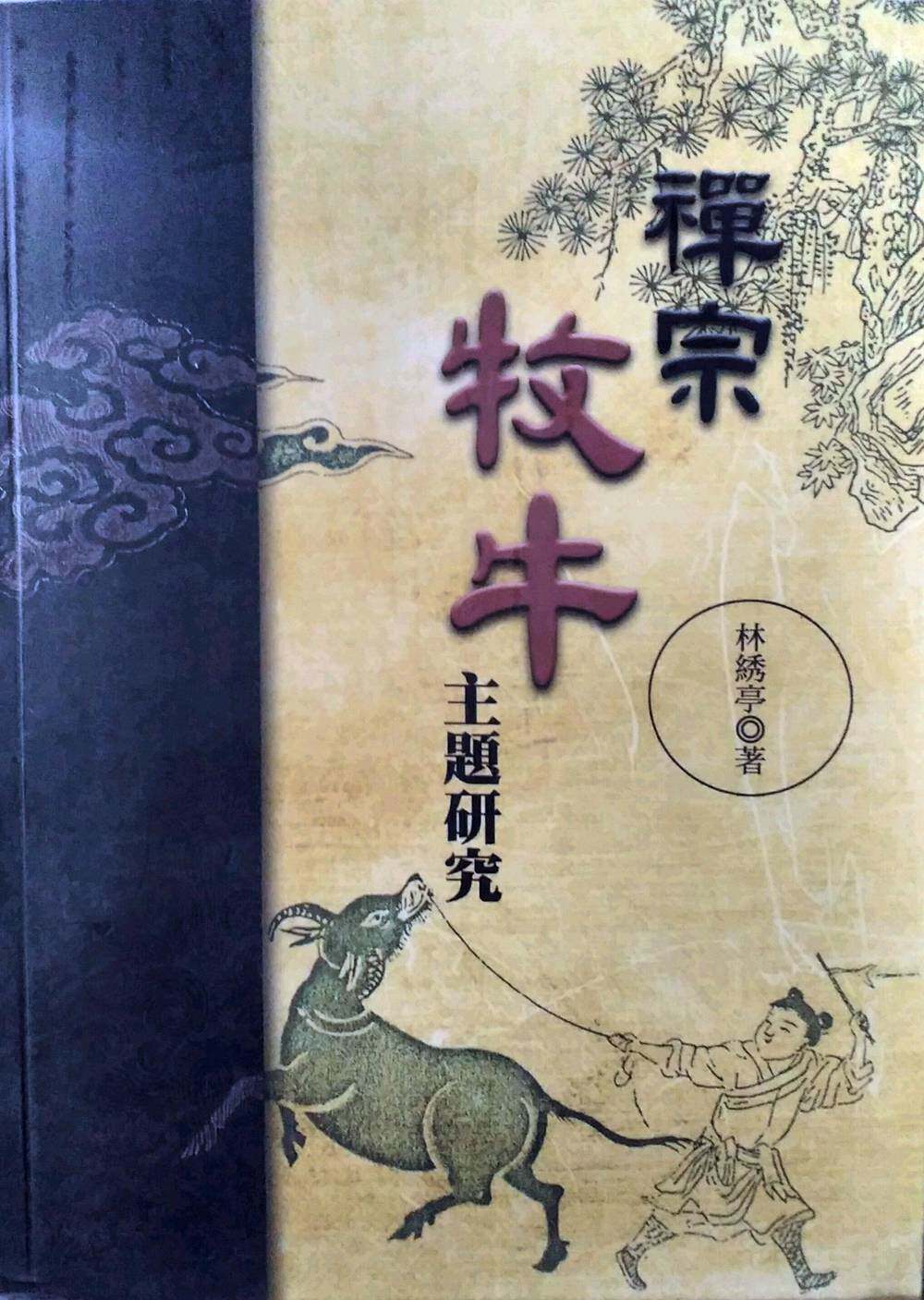 预售外图台禅宗牧牛主题研究人文社科类原版书