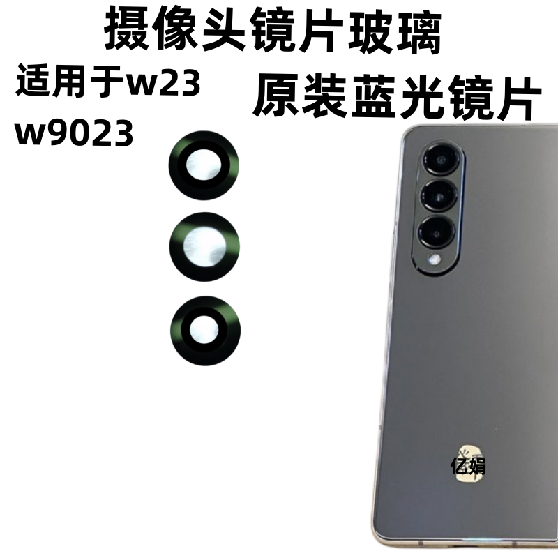 适用于三星w23 w9023镜片玻璃fold 3改版相框镜框镜头盖摄像头照