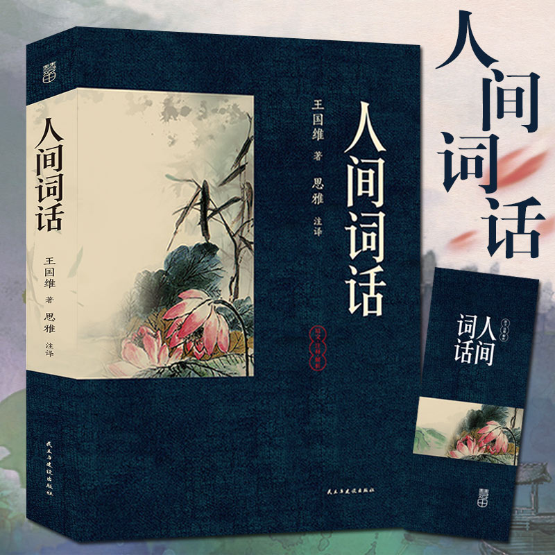 【4本38元专区赠书签】人间词话 王国维著 原文注释解析 近代极富盛名的词话著作 二十世纪著名的诗词美学经典书L