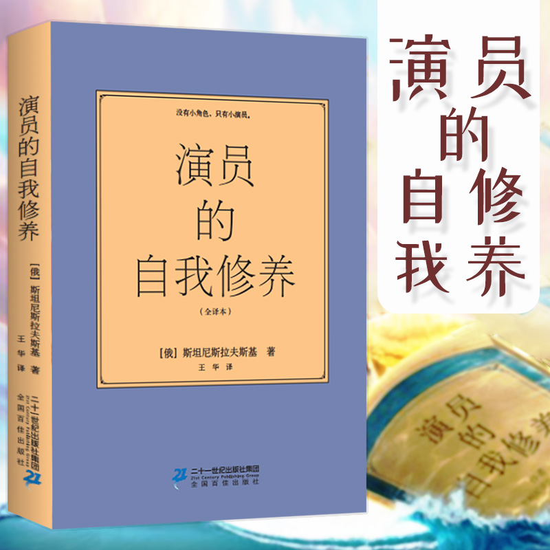 【特价专区】演员的自我修养 斯坦尼斯拉夫斯基全译本喜剧之王周星驰影视论一个表演书籍技巧入门课演戏教科艺考通关戏考书籍戏囷L