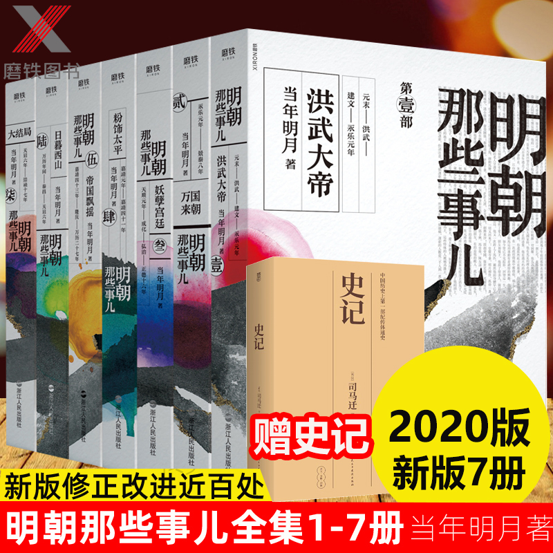 现货【赠史记】2020年新版 明朝