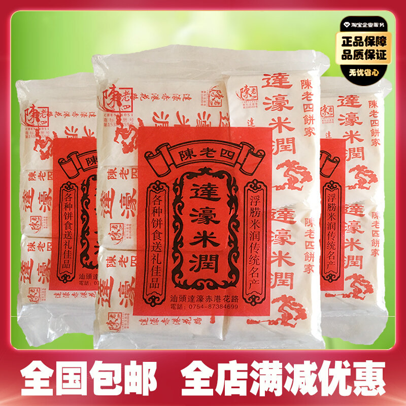 潮汕特产达濠米润3袋陈老四饼家糯米糖糕点美食小吃休闲零食
