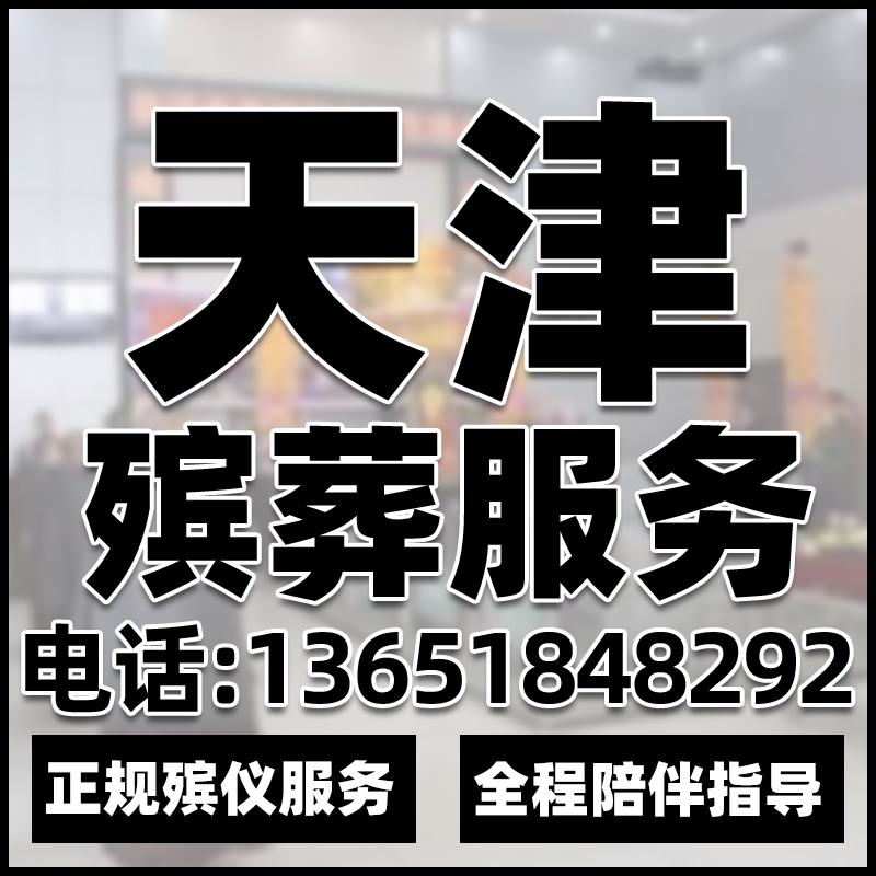 天津殡葬丧事白事丧葬殡仪追悼会一条龙服务骨灰盒殡葬服务