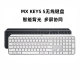 罗技MX Keys S 无线蓝牙键盘办公多设备连接背光bolt超薄便携
