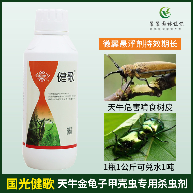 国光健歌园林果树柳树天牛金龟子蛤虫甲壳虫专用杀虫剂花农药1kg